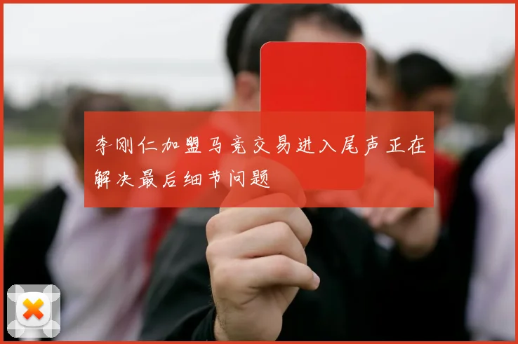 李刚仁加盟马竞交易进入尾声正在解决最后细节问题