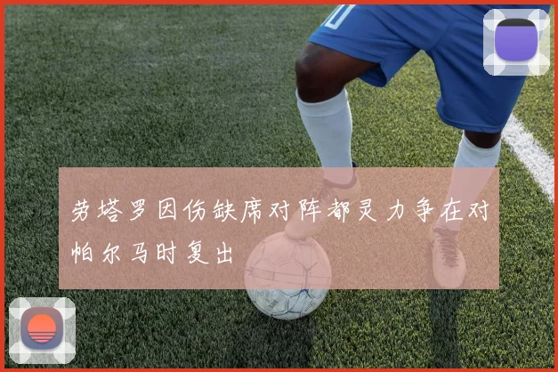 劳塔罗因伤缺席对阵都灵力争在对帕尔马时复出