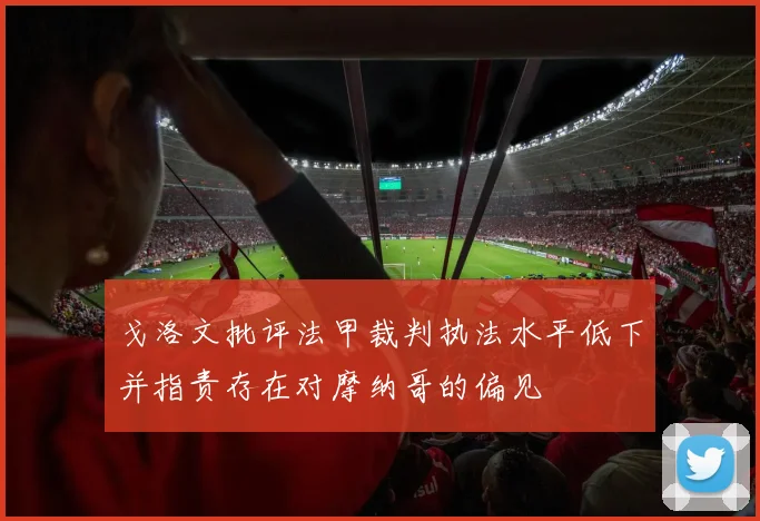 戈洛文批评法甲裁判执法水平低下并指责存在对摩纳哥的偏见