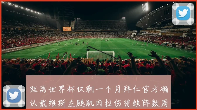 距离世界杯仅剩一个月拜仁官方确认戴维斯左腿肌肉拉伤将缺阵数周