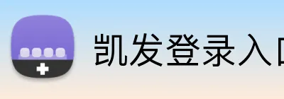 凯发登录入口 Logo
